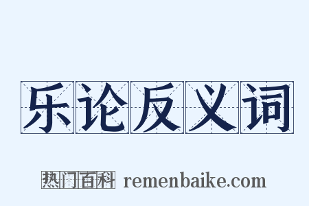 乐论反义词是什么意思的图片